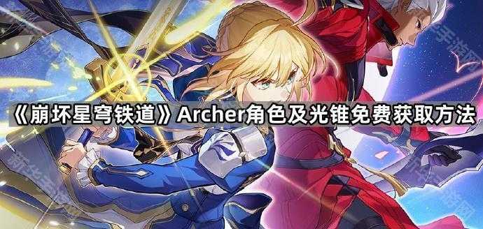 《崩坏星穹铁道》Archer角色及光锥免费获取方法