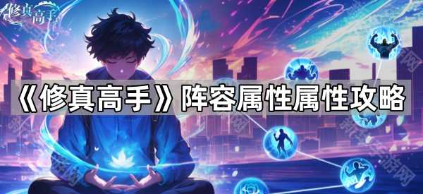 《修真高手》阵容属性搭配攻略