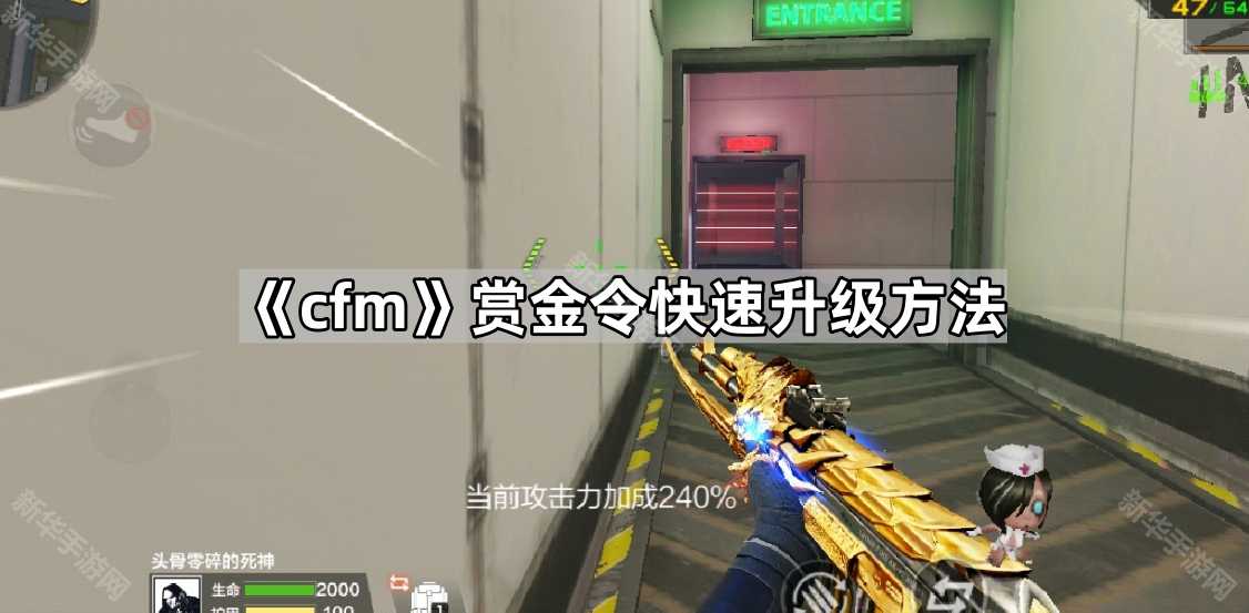 《cfm》赏金令快速升级方法