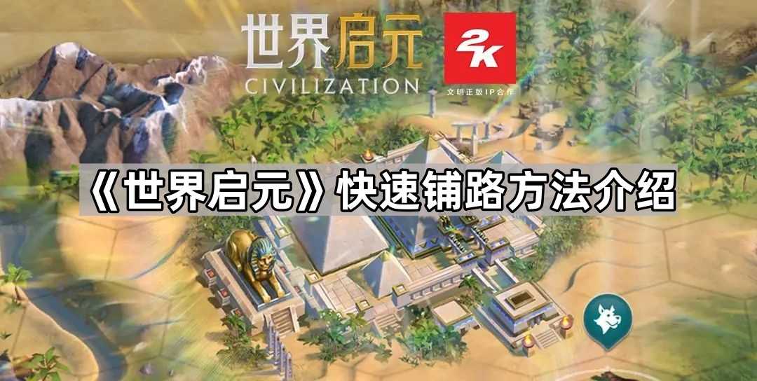 《世界启元》快速铺路方法介绍