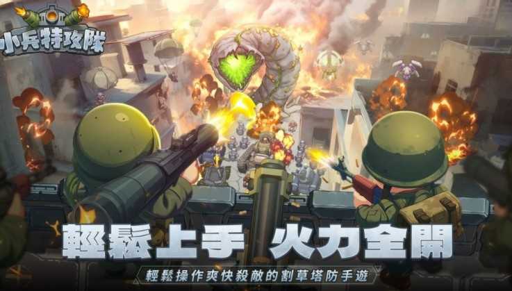 军武塔防新作《小兵特攻队》预告将于10/16正式上线