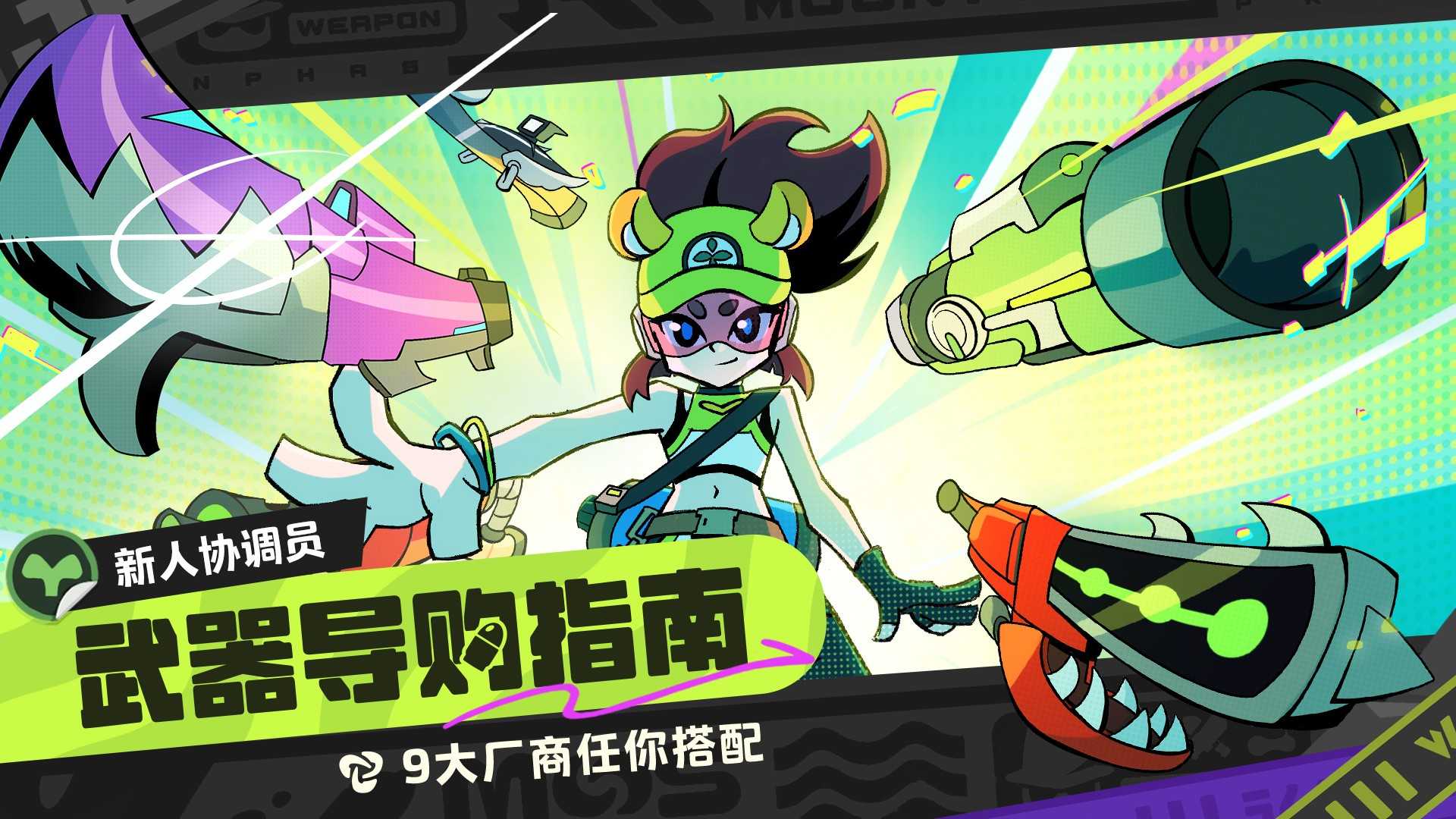 月相计划新手协调员必读武器导购指南