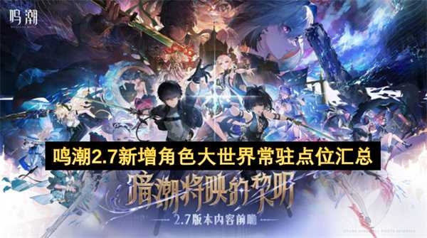 鸣潮2.7新增角色大世界常驻点位汇总