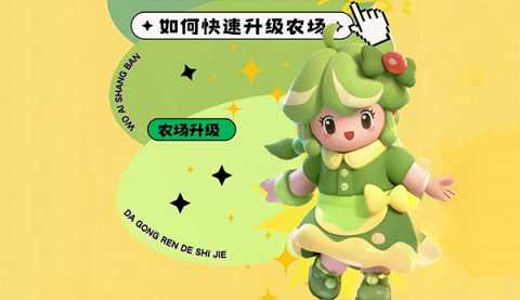 元梦之星农场升级攻略大全