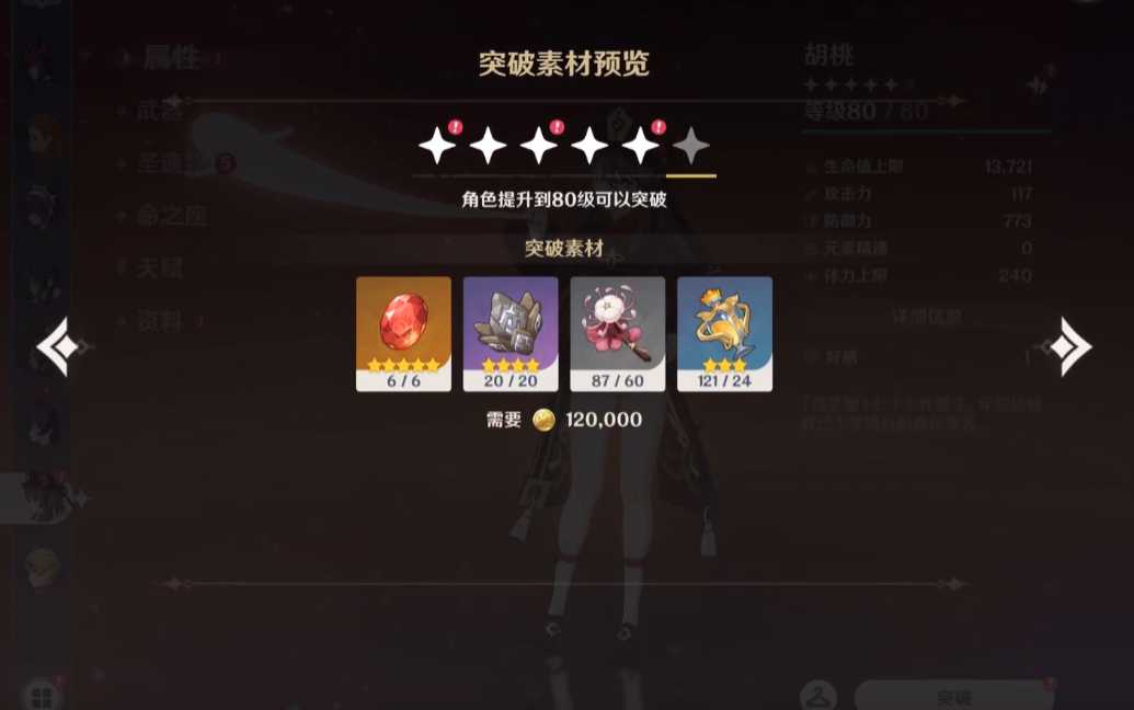 原神胡桃突破材料有什么