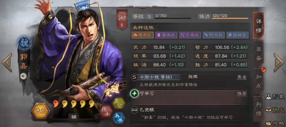 三国志战略版郭嘉出什么装备