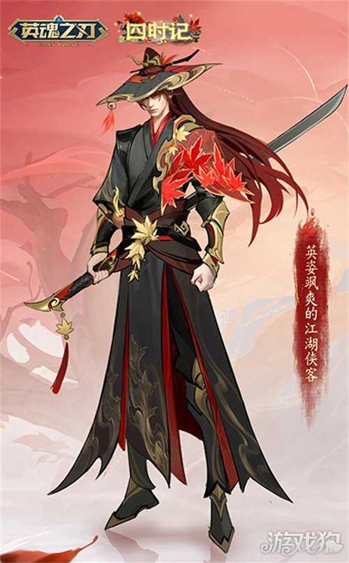 《英魂之刃》四时记套系上新，四大英雄觉醒开启秋日之战！