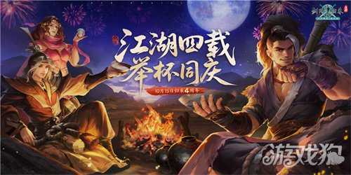 《剑网1：归来》四周年嘉年华今日开启，在线抽飞天茅台！