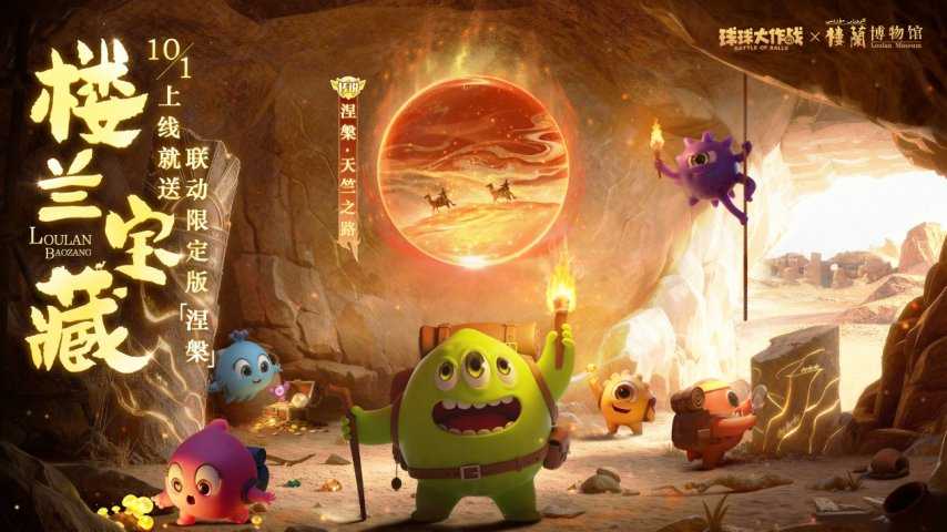 限定果冻孢子上线就送！《球球大作战》楼兰联动10.1重磅开启！