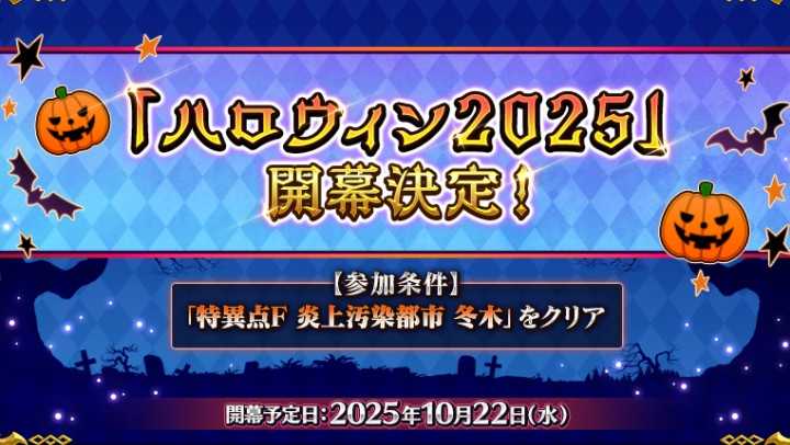 《Fate/Grand Order》日版预告10月22日举办期间限定活动「万圣节 2025」