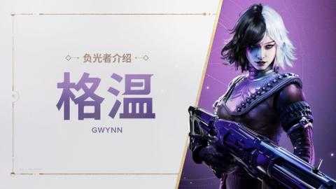 命运群星格温技能是什么 神器怎么搭配