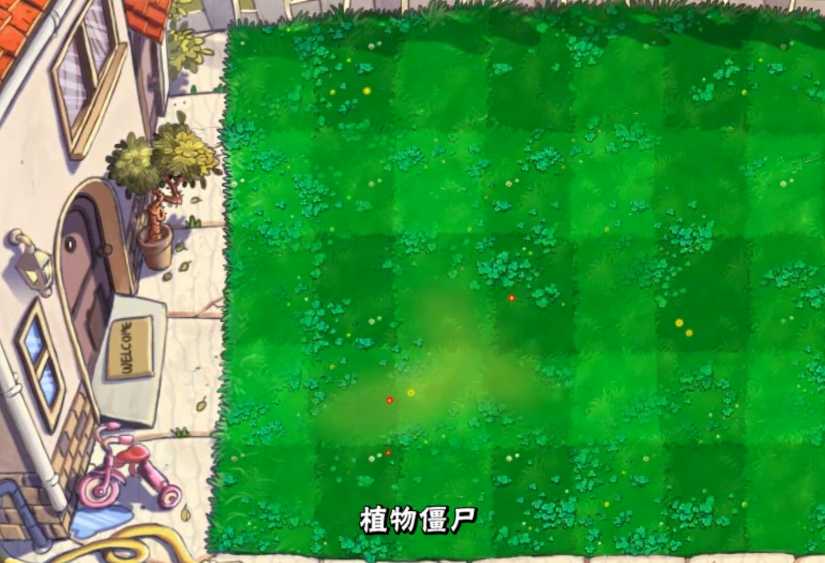 植物大战僵尸植物僵尸一怎么过