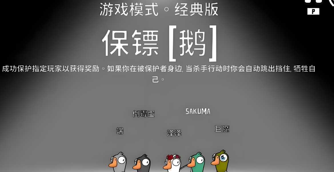 鹅鸭杀保镖鹅是什么职业