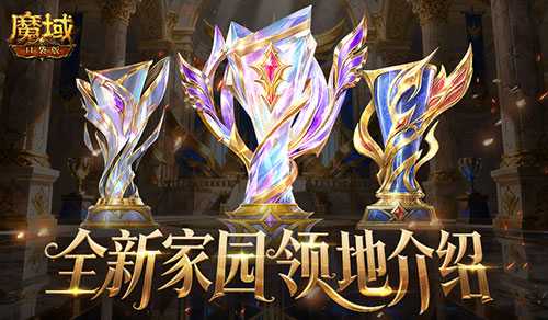 8人领地！魔域口袋版全新家园领地介绍