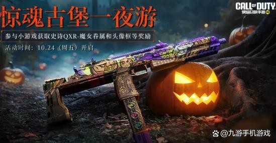 使命召唤手游2025万圣节活动内容爆料