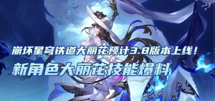 崩坏星穹铁道3.8版本新角色大丽花技能爆料