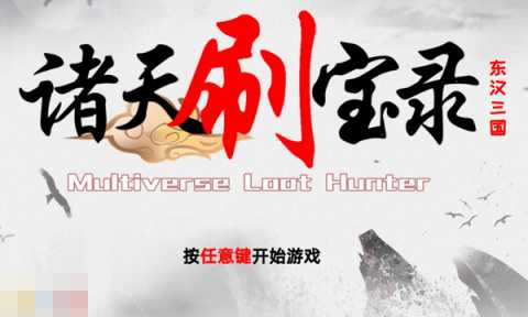 诸天刷宝录兑换码有什么 诸天刷宝录最新2025兑换码一览