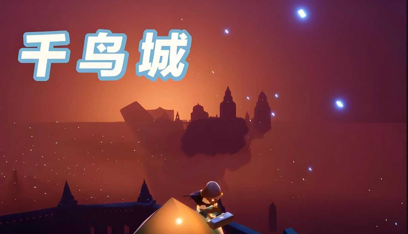 光遇终点千鸟城怎么飞