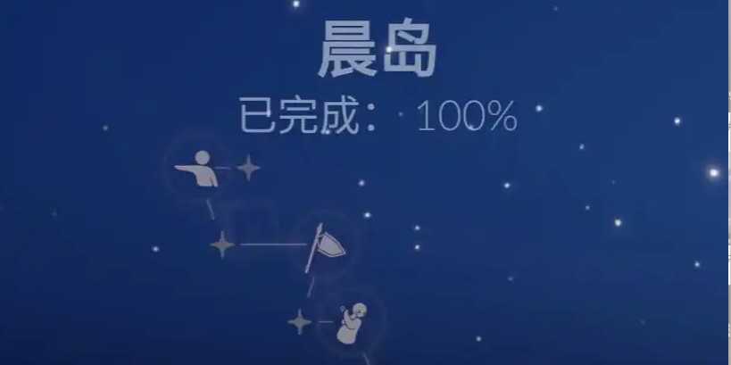 光遇晨岛如何达到百分之百