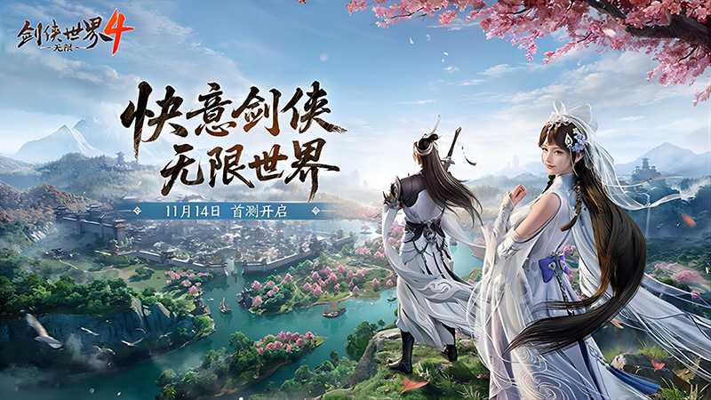 西山居《剑侠世界4:无限》11月14日首测  开启大江湖时代