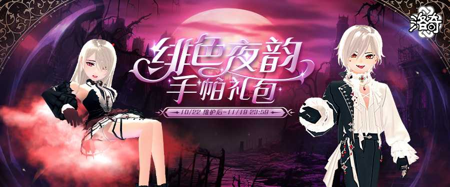 《洛奇》吸血鬼的盛宴 绯色夜韵服饰