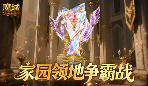 王者直接发魔石！魔域口袋版领地争霸战