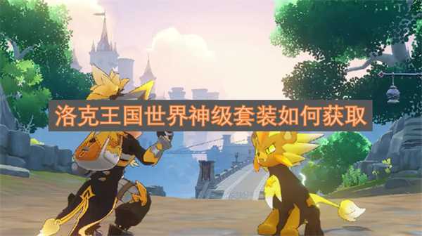 洛克王国世界神级套装如何获取
