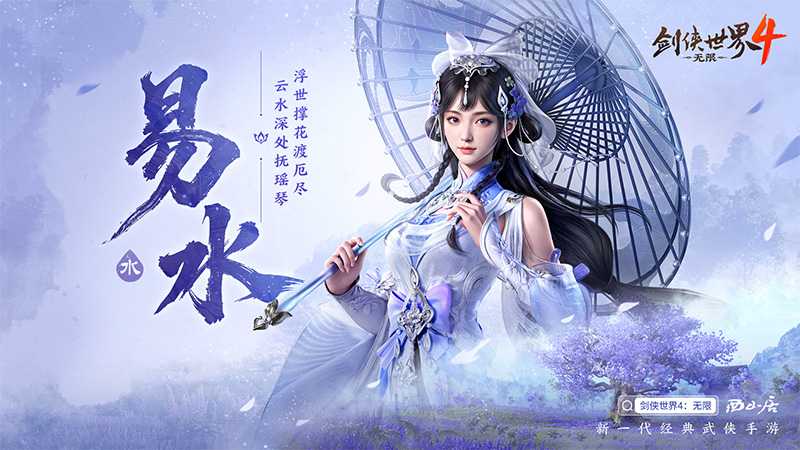 冰雪入凡尘！西山居《剑侠世界4:无限》易水门派曝光