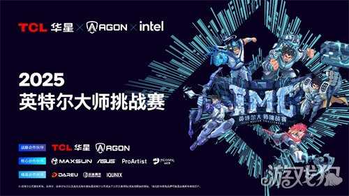 英特尔大师挑战赛第二赛季圆满落幕，第九届总决赛即将打响
