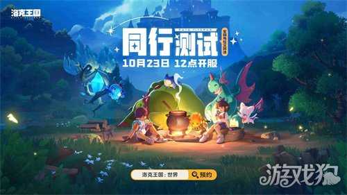 「洛克王国:世界」同行测试今日开启！3500万预约福利拉满