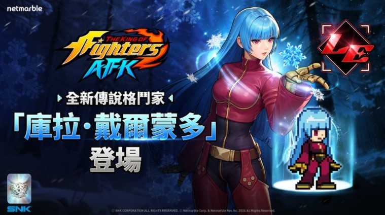 《THE KING OF FIGHTERS AFK》全新传说格斗家「库拉.戴尔蒙多」登场