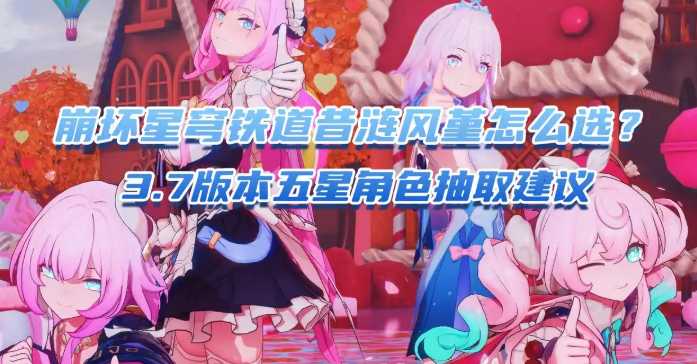崩坏星穹铁道3.7版本五星角色抽取建议