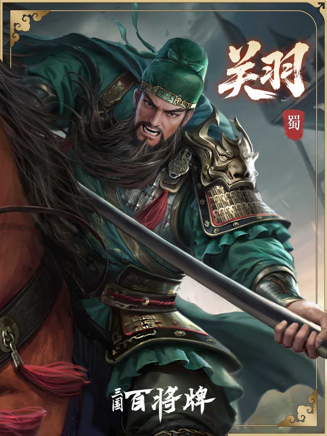 三国百将牌名将关羽技能介绍
