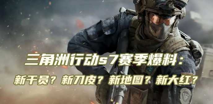 三角洲行动s7赛季爆料