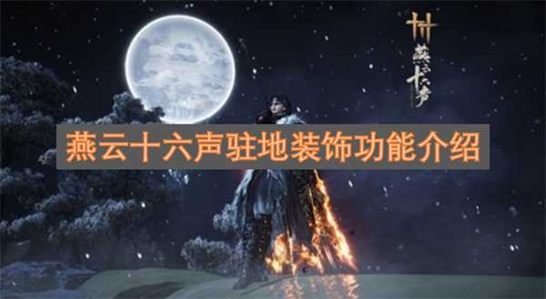 燕云十六声驻地装饰功能介绍