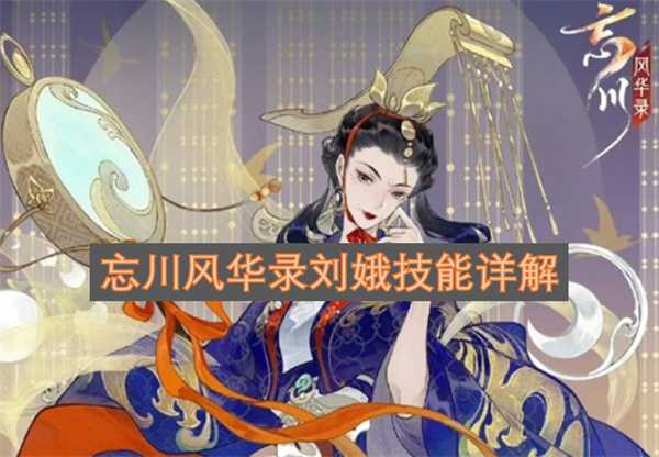 忘川风华录刘娥技能详解