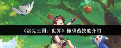 洛克王国世界怖须菇技能详解