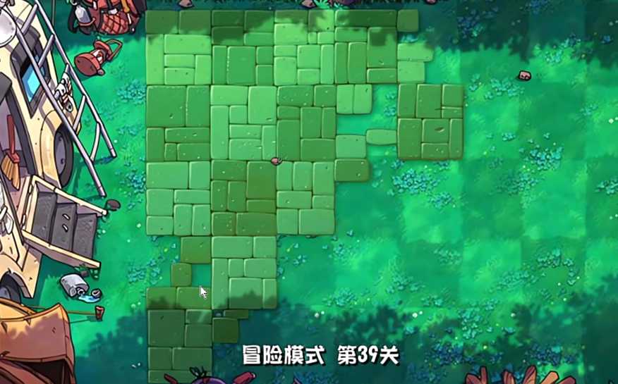 植物大战僵尸39关怎么过