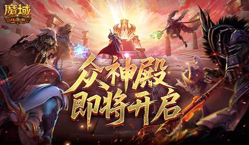 众神殿即将开启！魔域口袋版跨服战