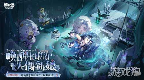 奥比岛手游4.4暗黑哥特版本「永夜墓影」开启！人偶新娘主题时装、家具全新上线！