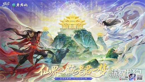 神仙联动！《诛仙》手游×老君山官宣啦！