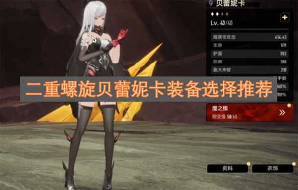 二重螺旋贝蕾妮卡装备选择推荐