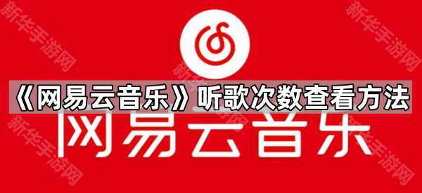 《网易云音乐》听歌次数查看方法