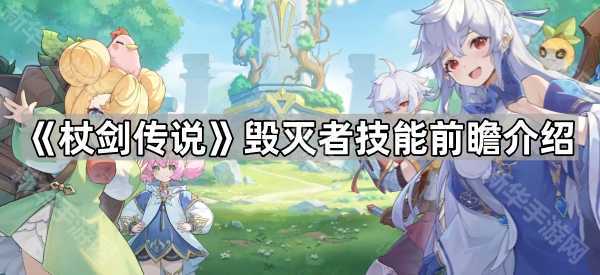 《杖剑传说》毁灭者技能前瞻介绍