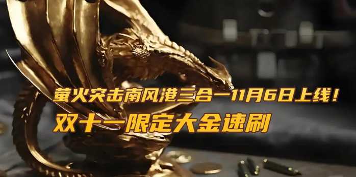 萤火突击南风港三合一11月6日上线！双十一限定大金速刷