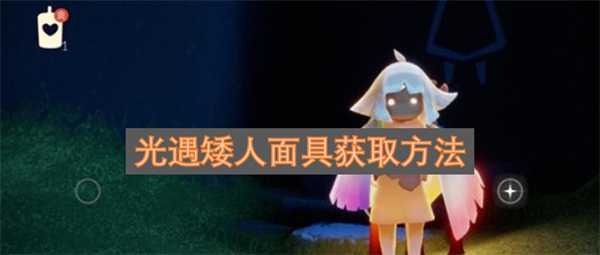 光遇矮人面具获取方法