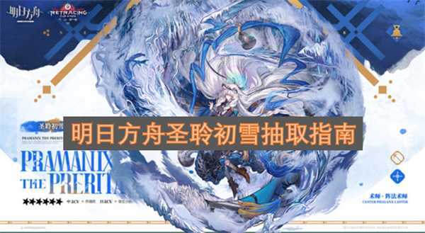 明日方舟圣聆初雪抽取指南
