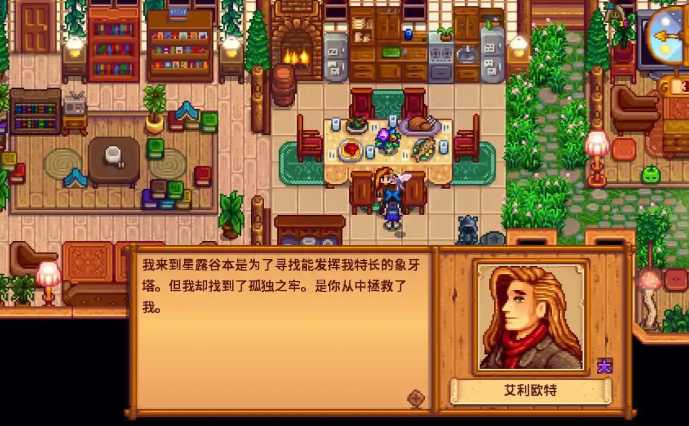 星露谷物语艾利欧特讨厌什么