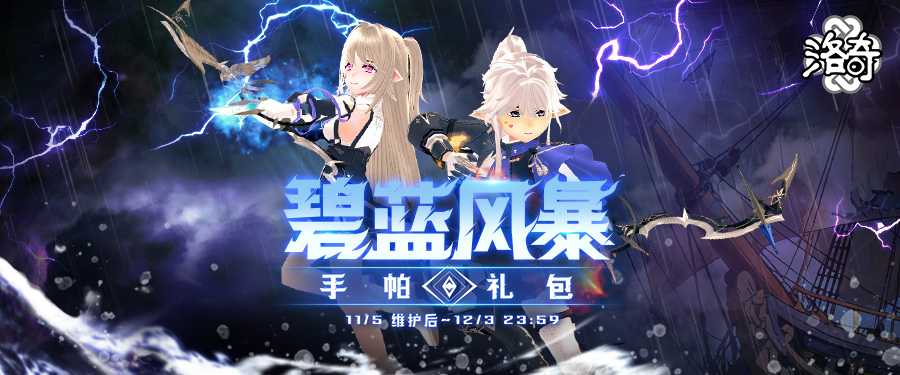 《洛奇》战场传说 碧蓝风暴服饰