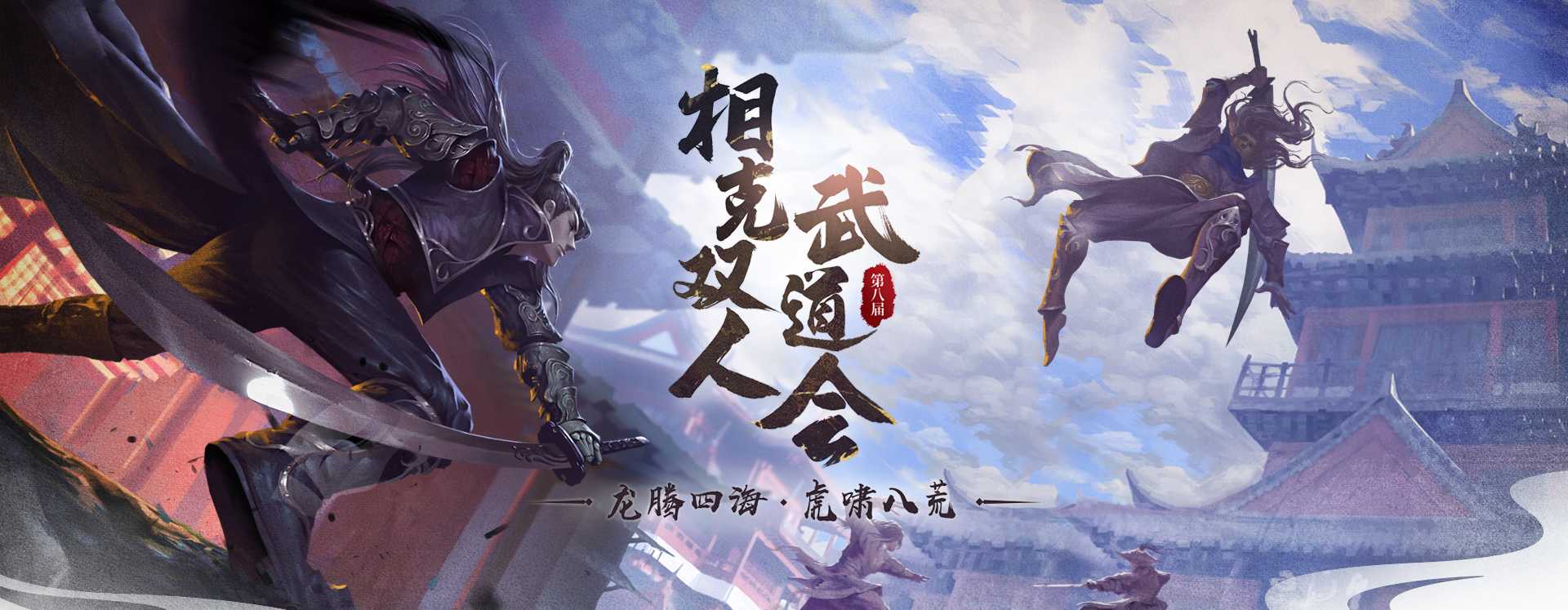 《剑侠世界端游》第八届武道会 火爆开启！